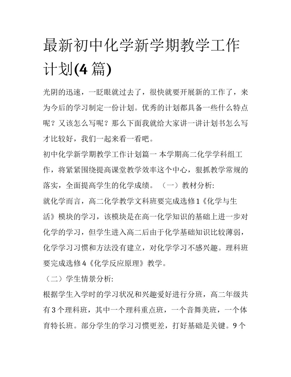最新初中化学新学期教学工作计划(4篇)_第1页