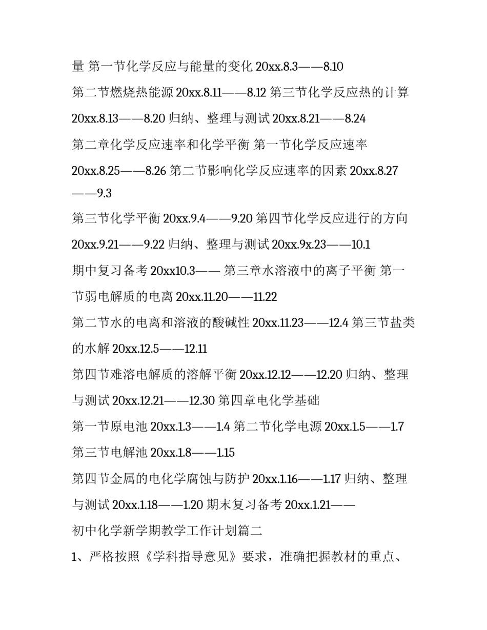 最新初中化学新学期教学工作计划(4篇)_第3页