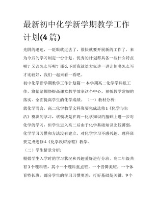 最新初中化学新学期教学工作计划(4篇)