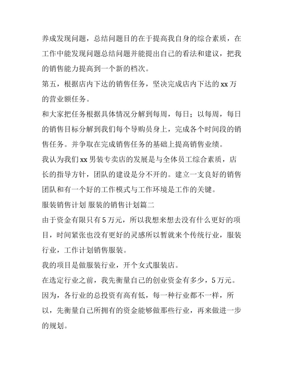 2023年服装销售计划 服装的销售计划(4篇)_第2页