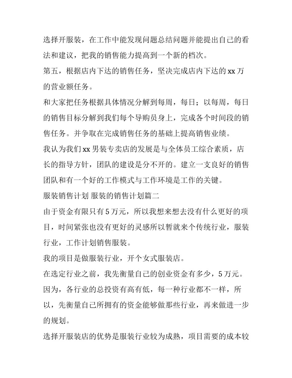 2023年服装销售计划 服装的销售计划(4篇)_第3页