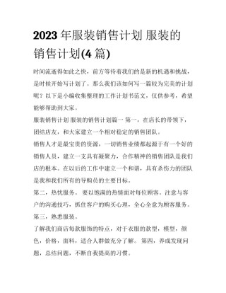 2023年服装销售计划 服装的销售计划(4篇)