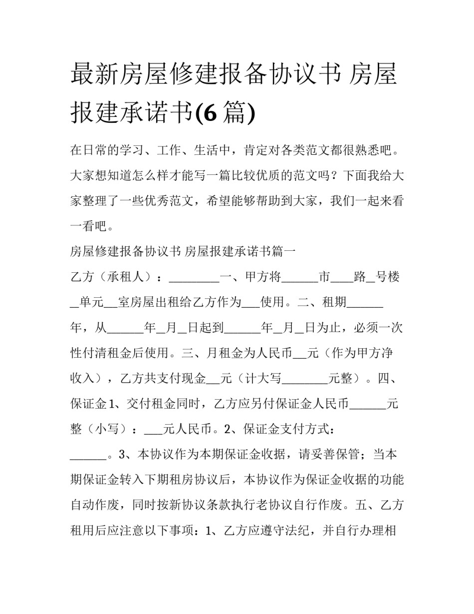 最新房屋修建报备协议书 房屋报建承诺书(6篇)_第1页