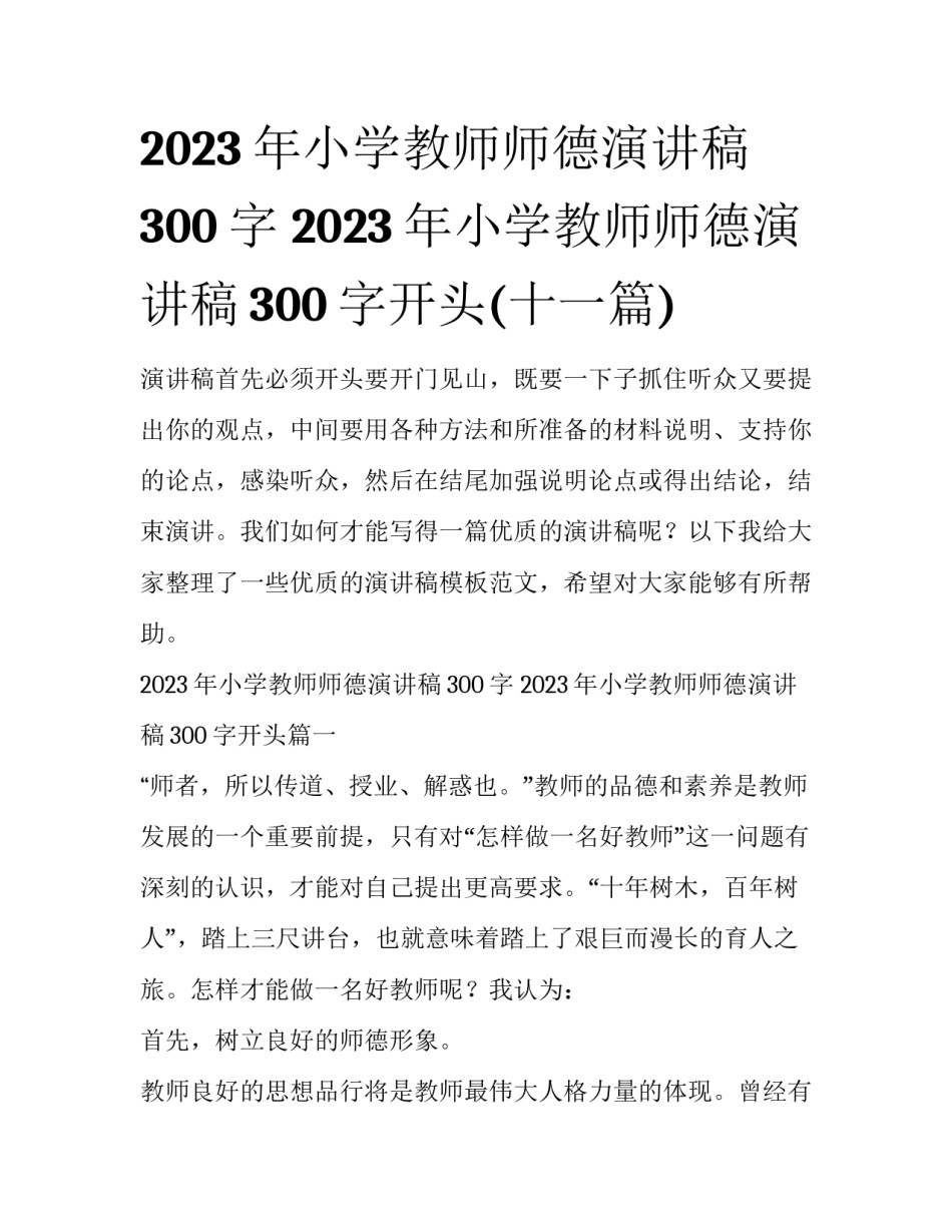 2023年小学教师师德演讲稿300字 2023年小学教师师德演讲稿300字开头(十一篇)_第1页