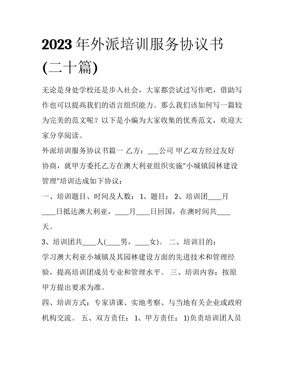 2023年外派培训服务协议书(二十篇)_第1页