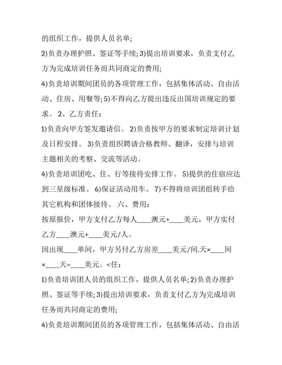 2023年外派培训服务协议书(二十篇)_第2页