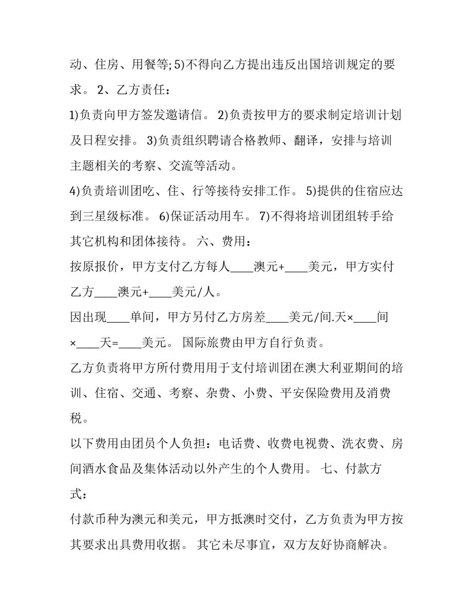 2023年外派培训服务协议书(二十篇)_第3页