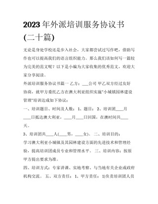 2023年外派培训服务协议书(二十篇)