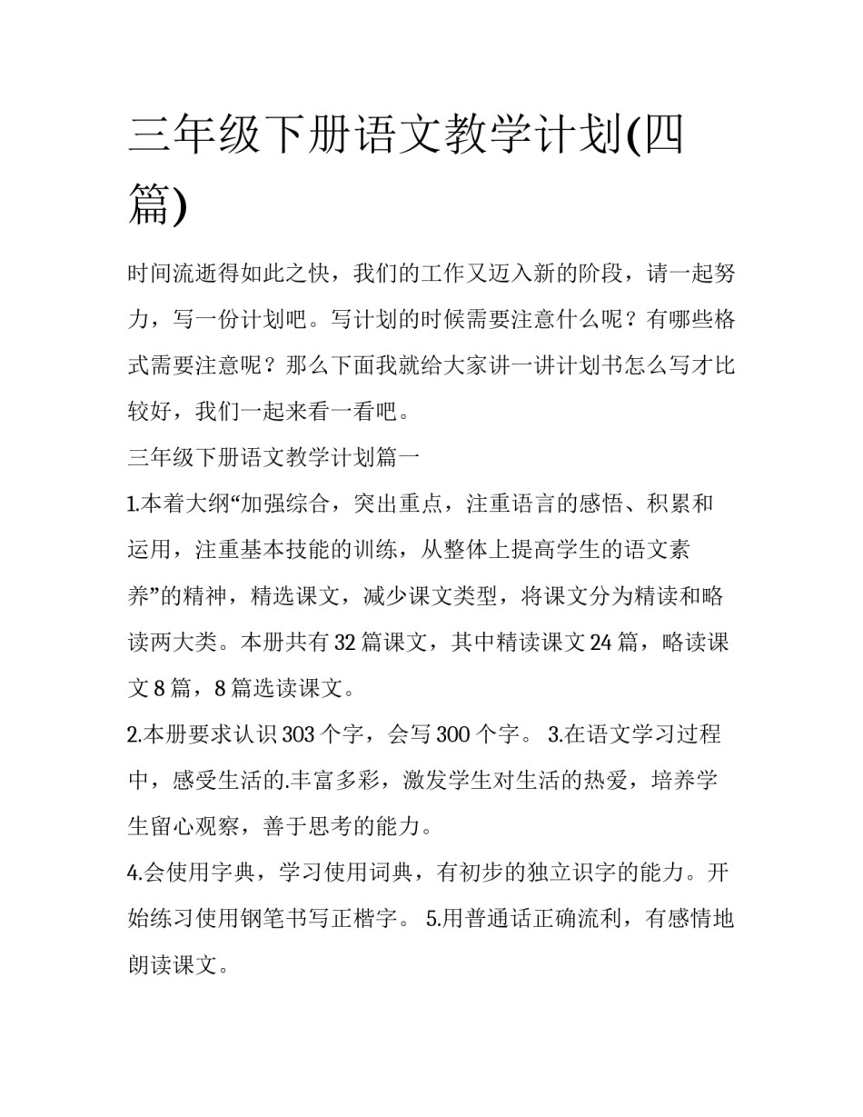 三年级下册语文教学计划(四篇)_第1页