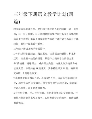 三年级下册语文教学计划(四篇)