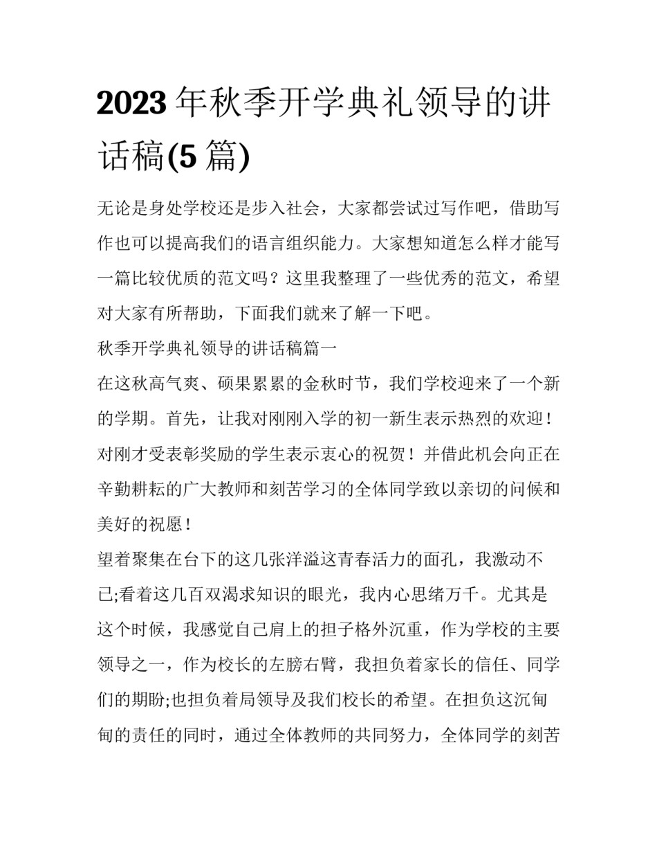 2023年秋季开学典礼领导的讲话稿(5篇)_第1页