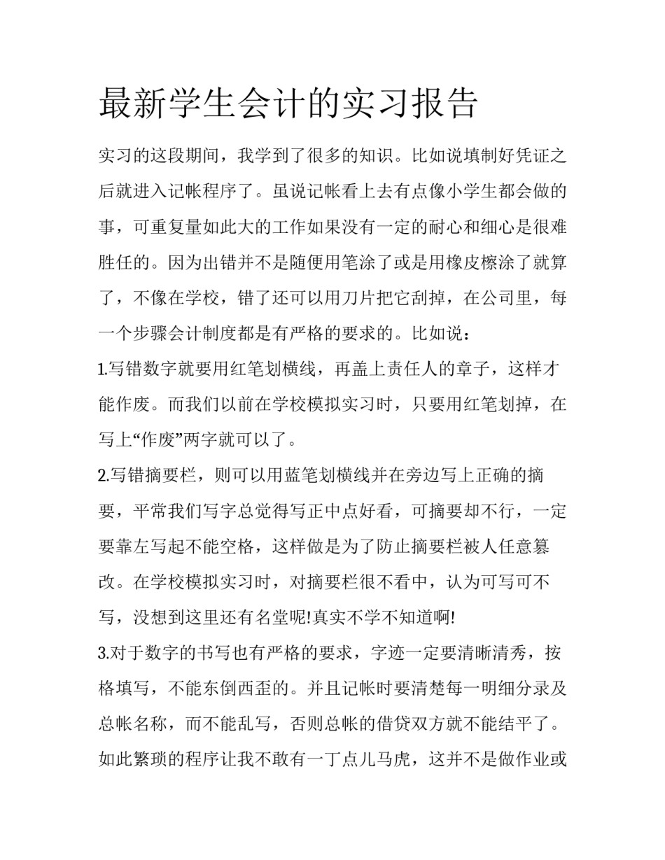 最新学生会计的实习报告_第1页