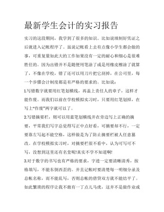 最新学生会计的实习报告