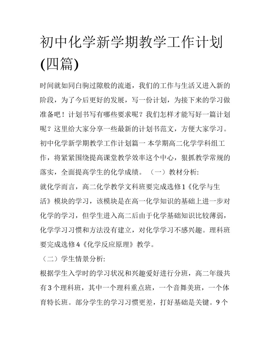 初中化学新学期教学工作计划(四篇)_第1页