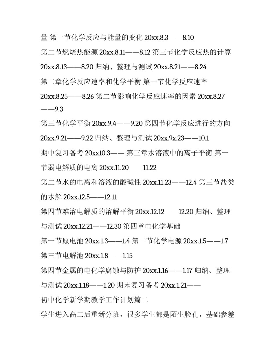 初中化学新学期教学工作计划(四篇)_第3页