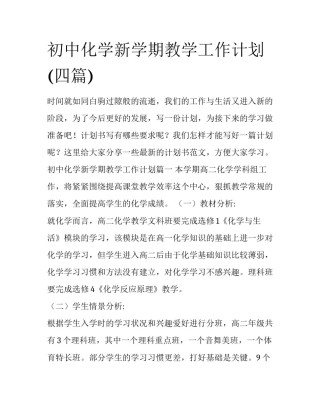 初中化学新学期教学工作计划(四篇)