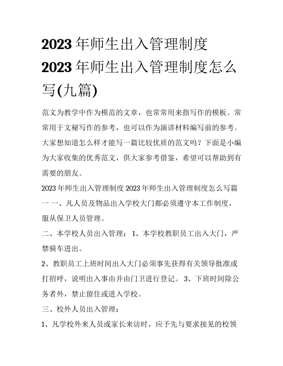 2023年师生出入管理制度 2023年师生出入管理制度怎么写(九篇)_第1页