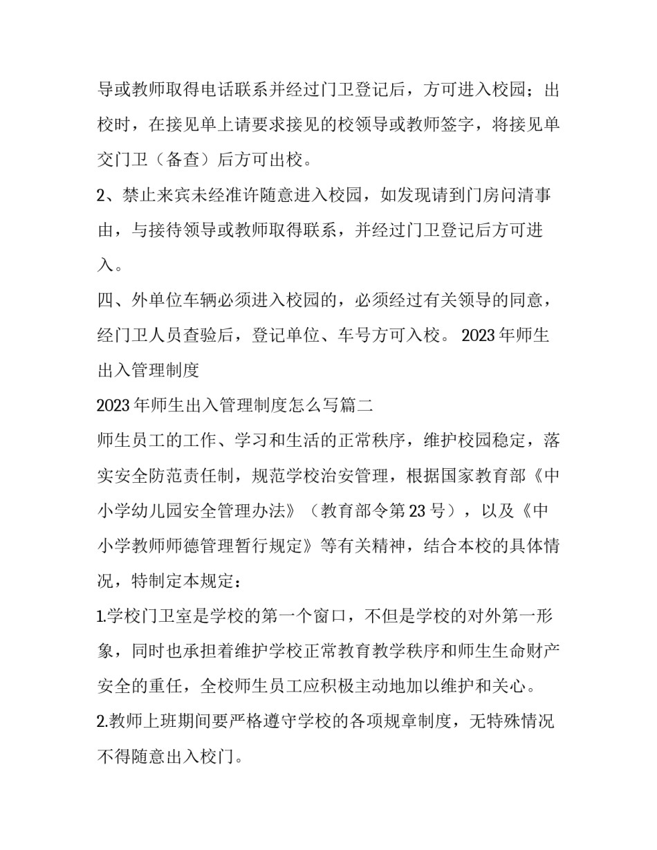 2023年师生出入管理制度 2023年师生出入管理制度怎么写(九篇)_第2页