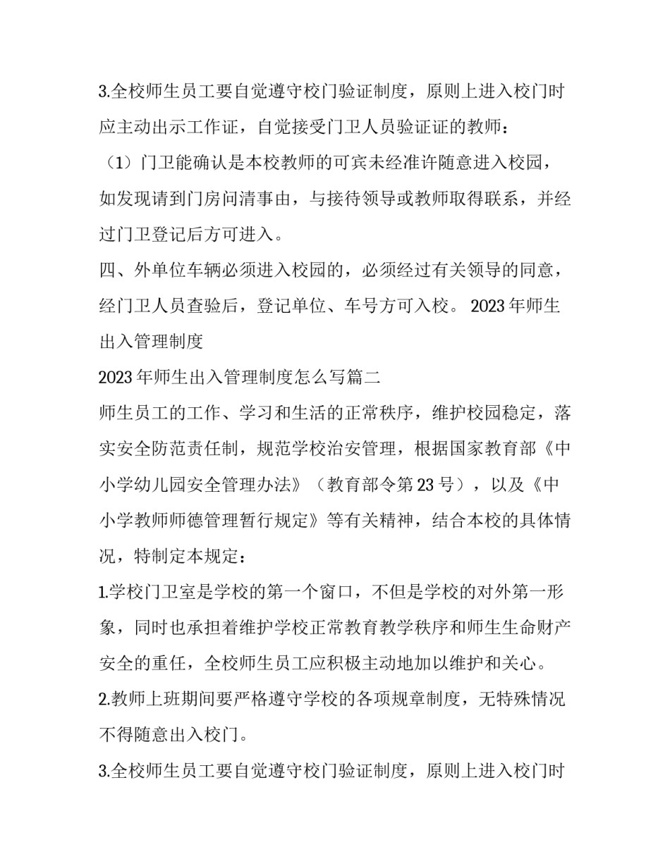 2023年师生出入管理制度 2023年师生出入管理制度怎么写(九篇)_第3页