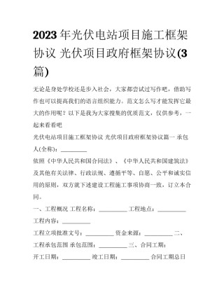 2023年光伏电站项目施工框架协议 光伏项目政府框架协议(3篇)