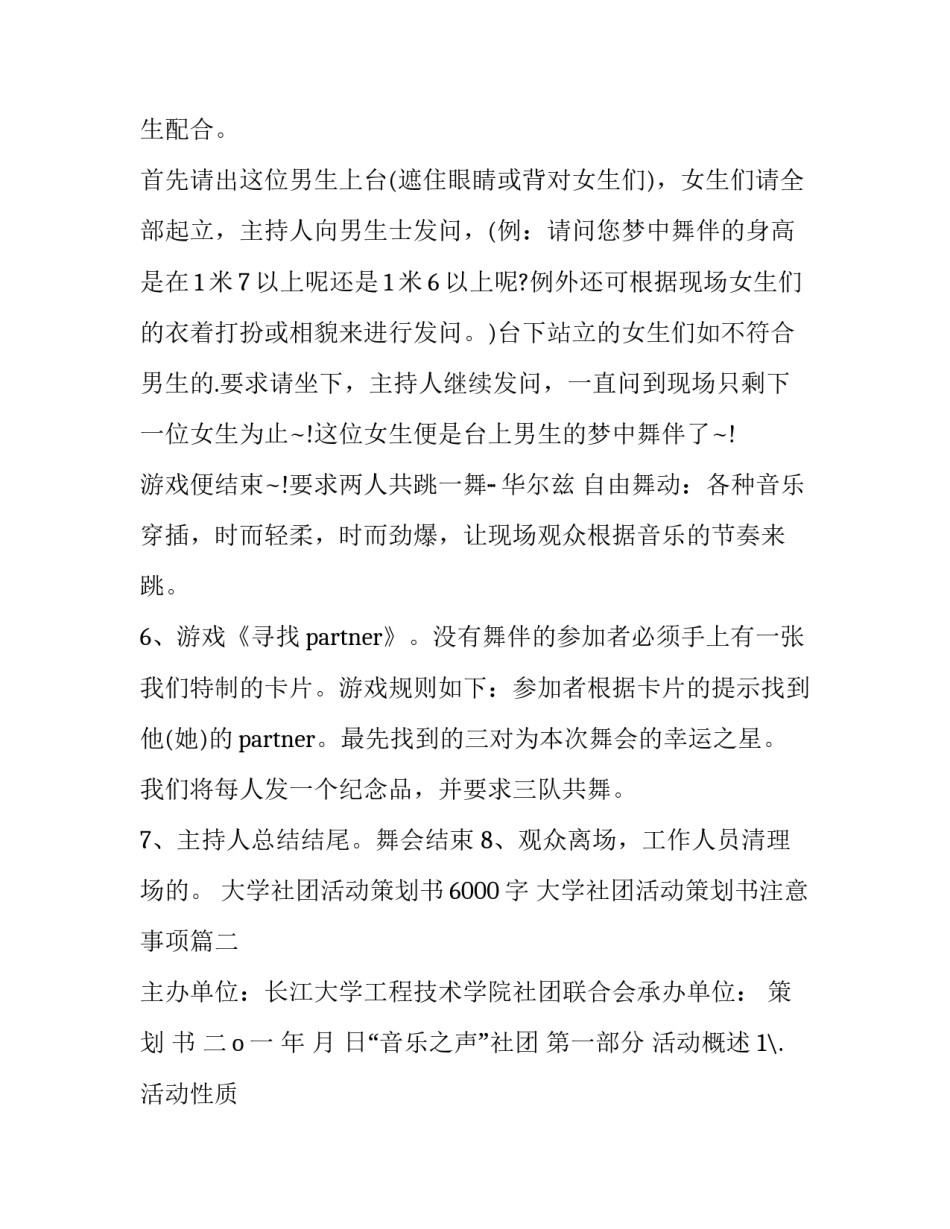 大学社团活动策划书6000字 大学社团活动策划书注意事项(15篇)_第3页