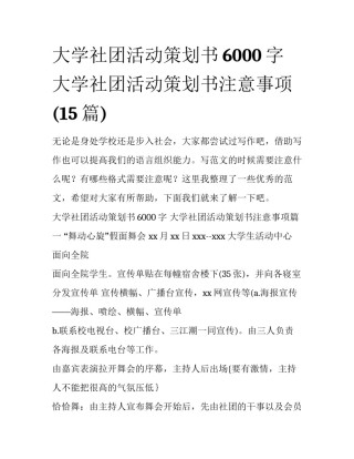 大学社团活动策划书6000字 大学社团活动策划书注意事项(15篇)