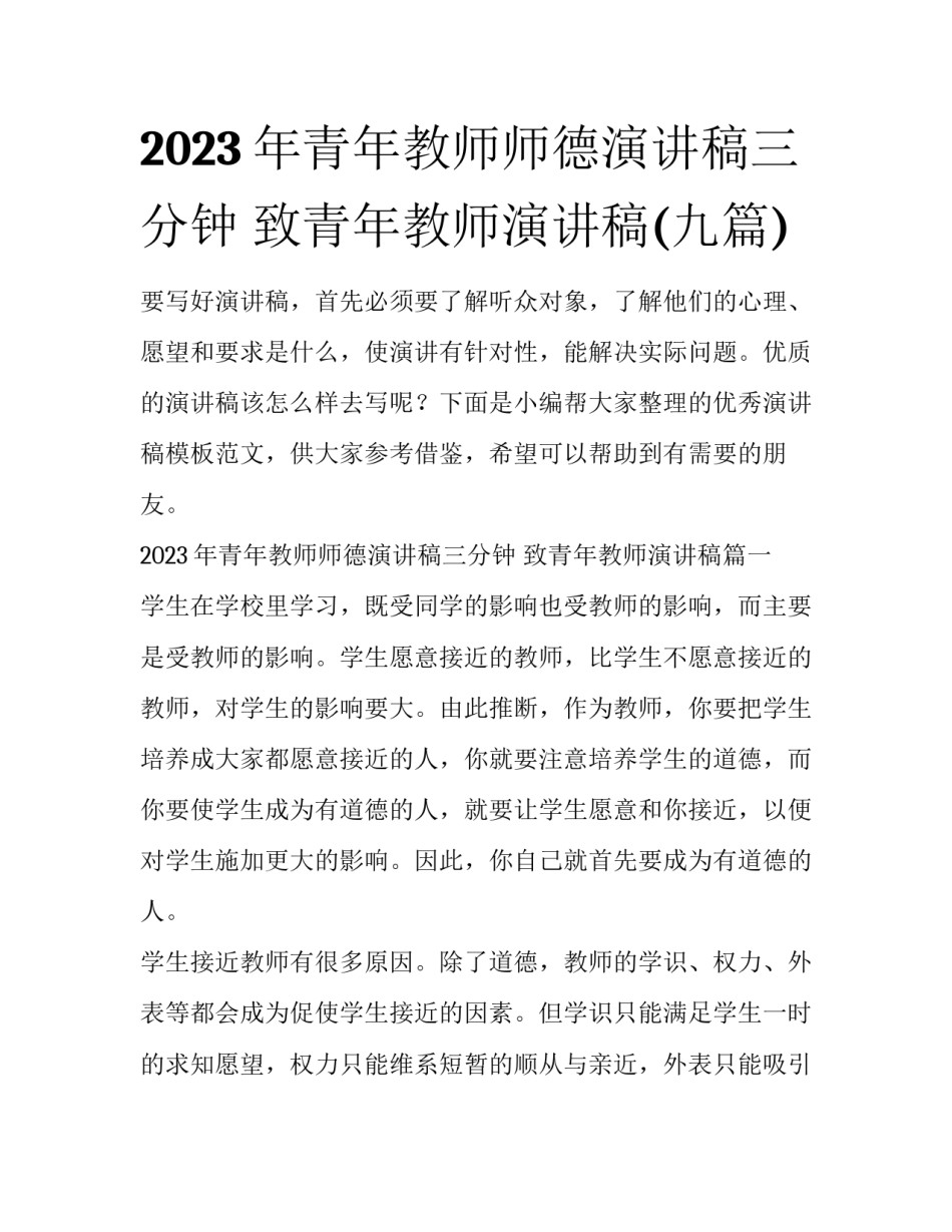 2023年青年教师师德演讲稿三分钟 致青年教师演讲稿(九篇)_第1页