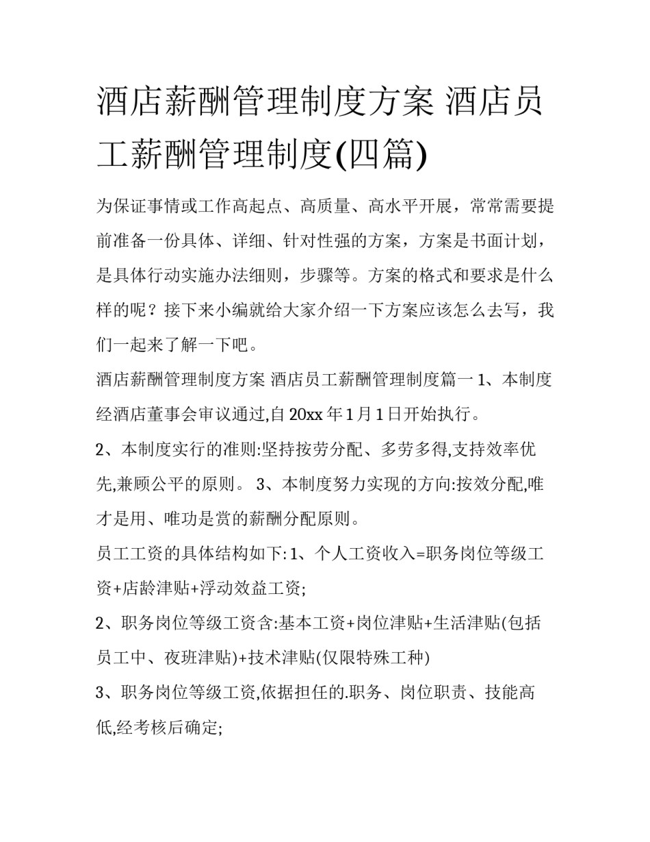 酒店薪酬管理制度方案 酒店员工薪酬管理制度(四篇)_第1页