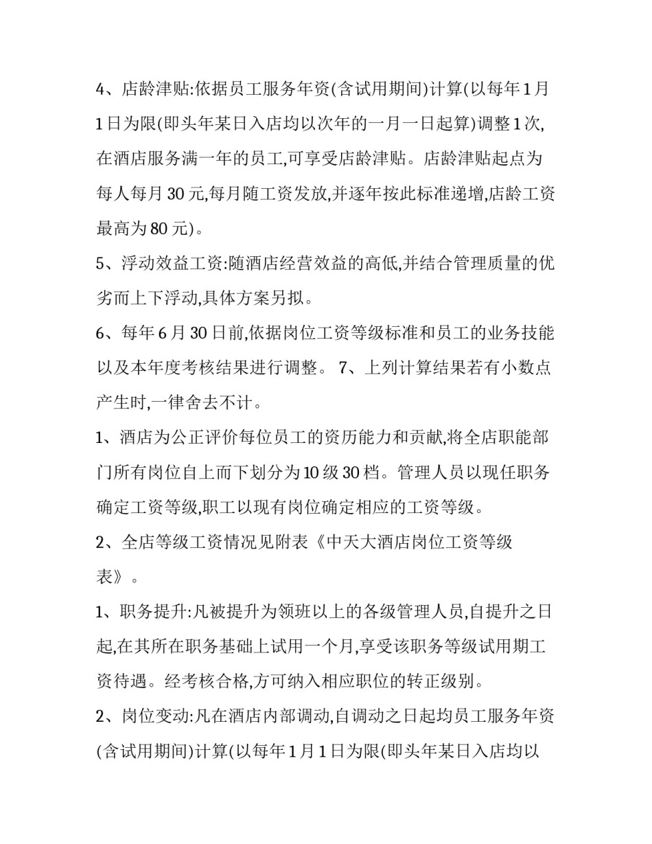 酒店薪酬管理制度方案 酒店员工薪酬管理制度(四篇)_第2页