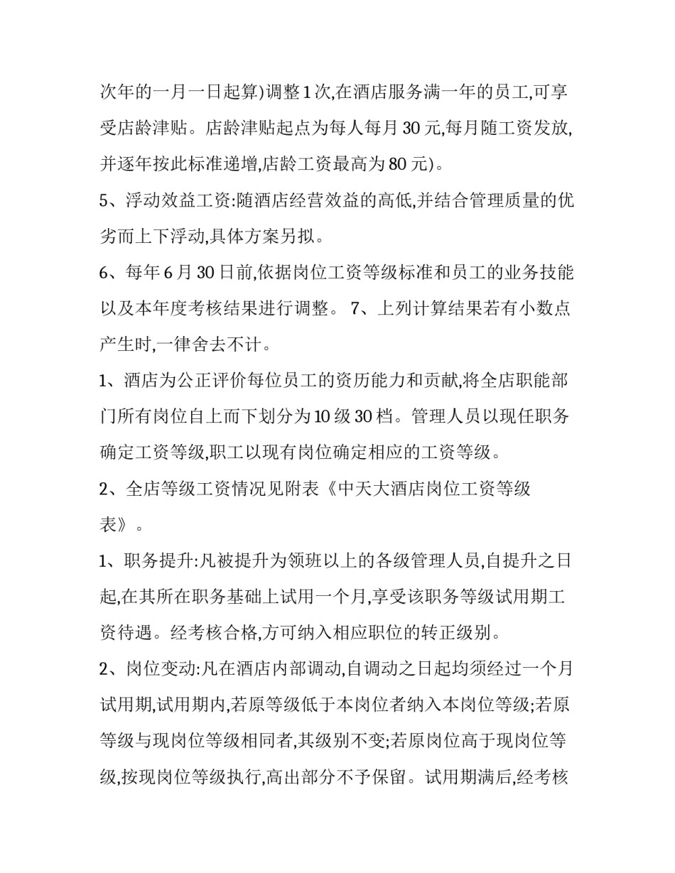 酒店薪酬管理制度方案 酒店员工薪酬管理制度(四篇)_第3页