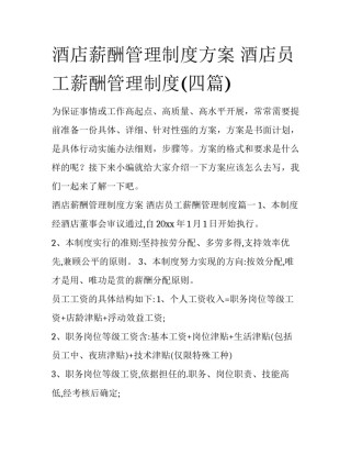酒店薪酬管理制度方案 酒店员工薪酬管理制度(四篇)