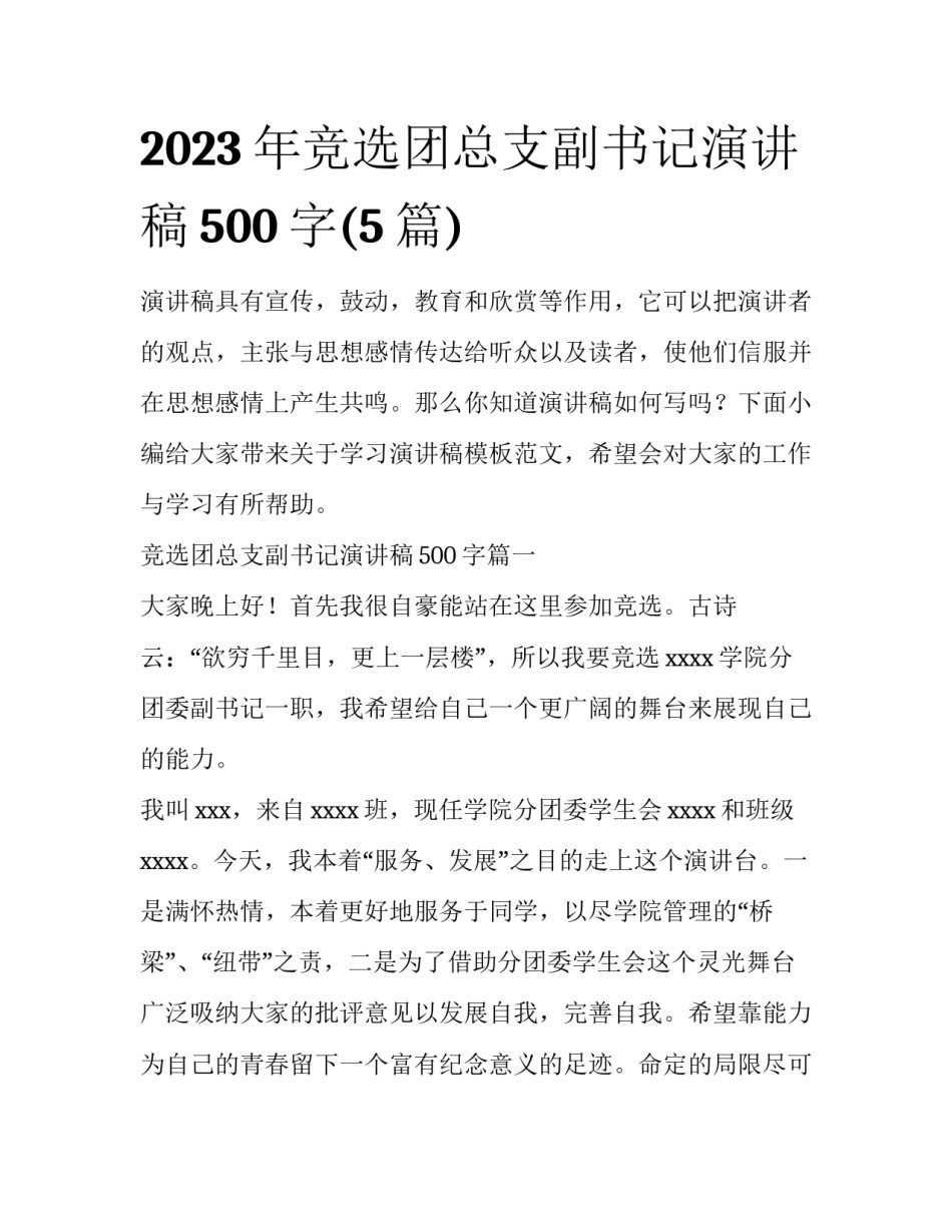 2023年竞选团总支副书记演讲稿500字(5篇)_第1页