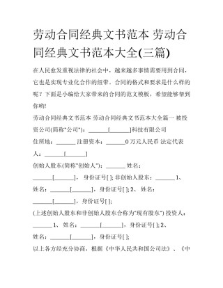 劳动合同经典文书范本 劳动合同经典文书范本大全(三篇)