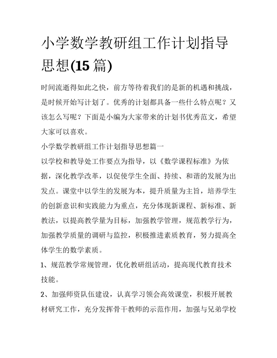 小学数学教研组工作计划指导思想(15篇)_第1页