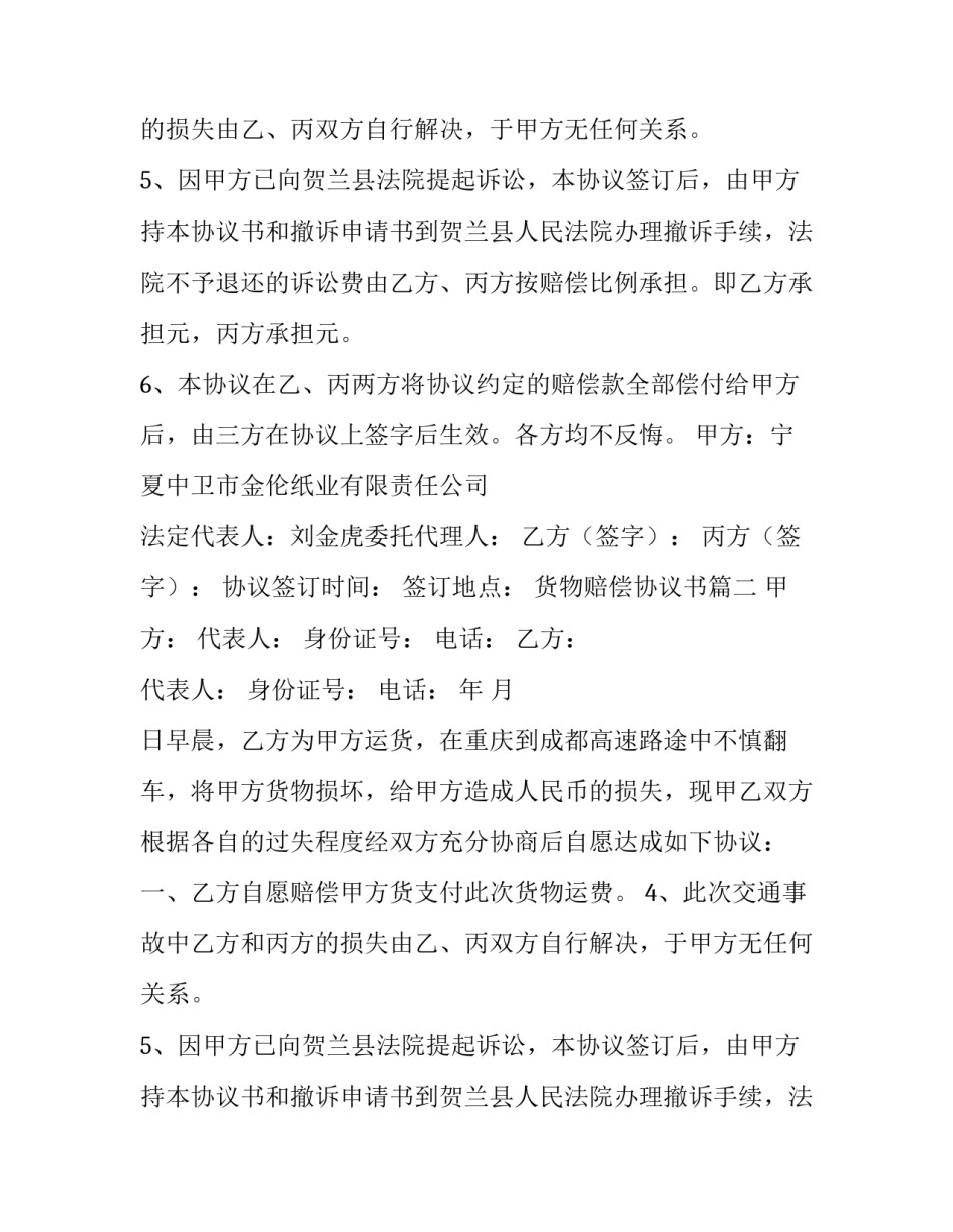 2023年货物赔偿协议书(6篇)_第2页