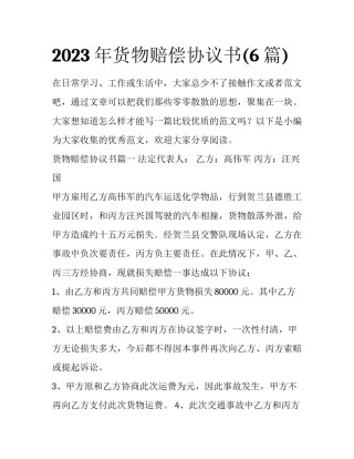 2023年货物赔偿协议书(6篇)