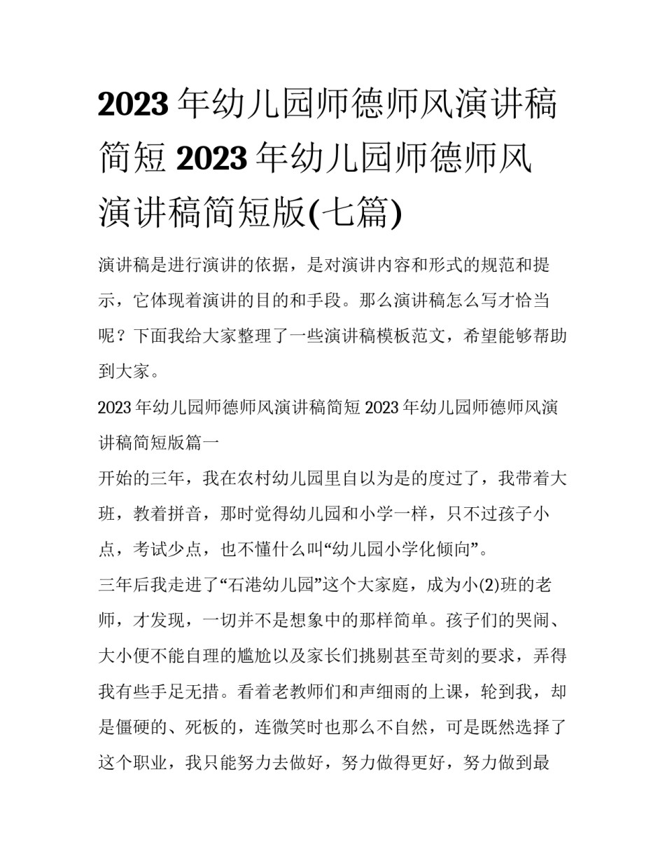 2023年幼儿园师德师风演讲稿简短 2023年幼儿园师德师风演讲稿简短版(七篇)_第1页