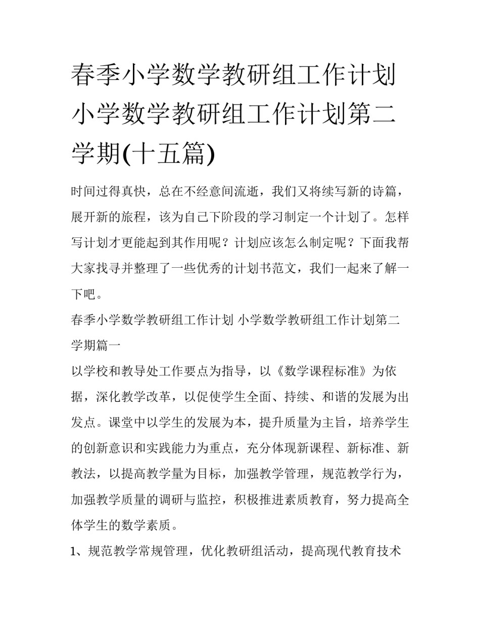春季小学数学教研组工作计划 小学数学教研组工作计划第二学期(十五篇)_第1页