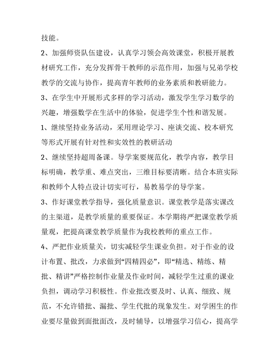 春季小学数学教研组工作计划 小学数学教研组工作计划第二学期(十五篇)_第2页