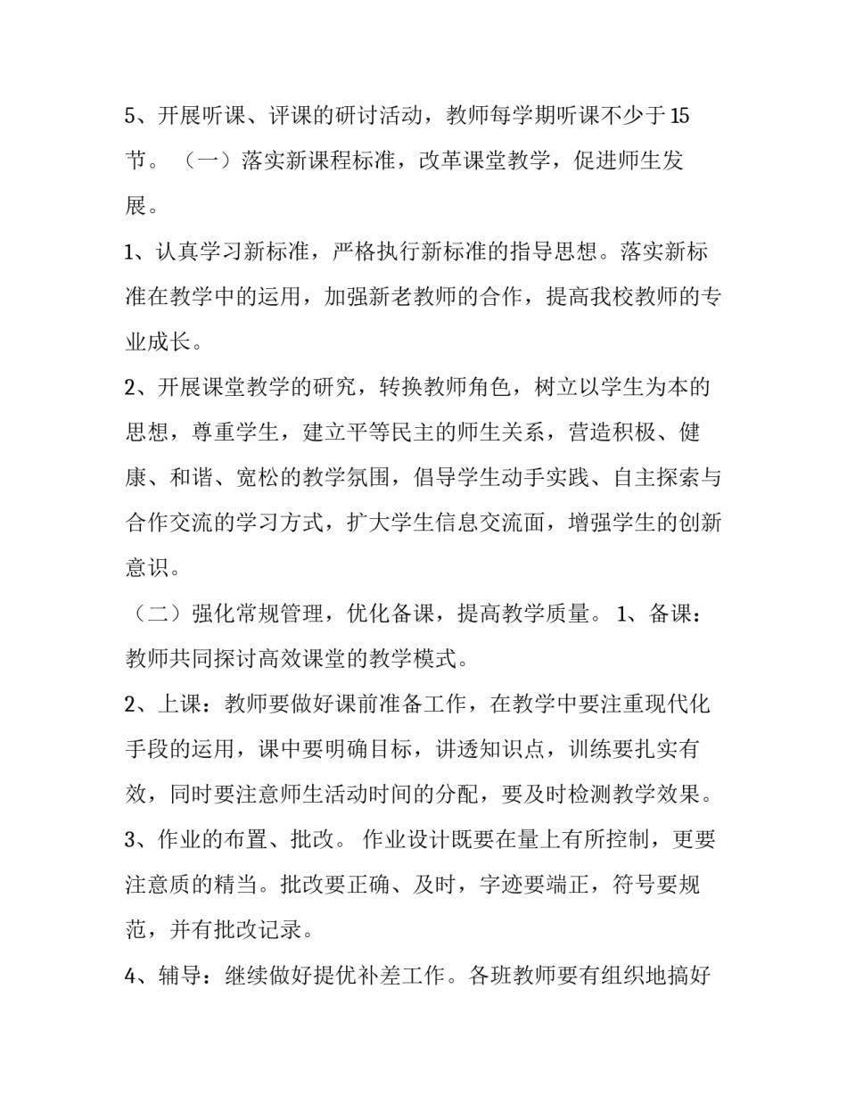 春季小学数学教研组工作计划 小学数学教研组工作计划第二学期(十五篇)_第3页