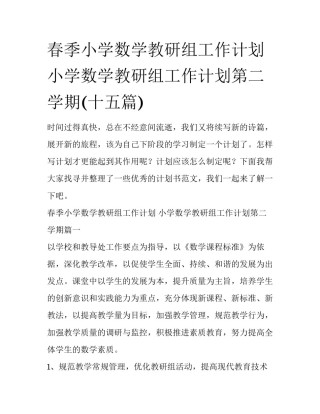 春季小学数学教研组工作计划 小学数学教研组工作计划第二学期(十五篇)