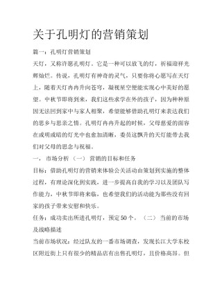 关于孔明灯的营销策划