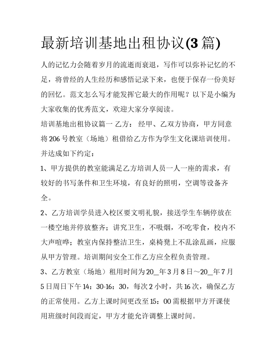 最新培训基地出租协议(3篇)_第1页