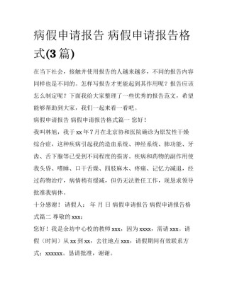 病假申请报告 病假申请报告格式(3篇)