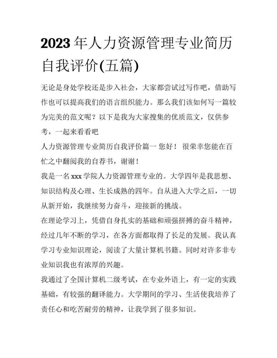 2023年人力资源管理专业简历自我评价(五篇)_第1页