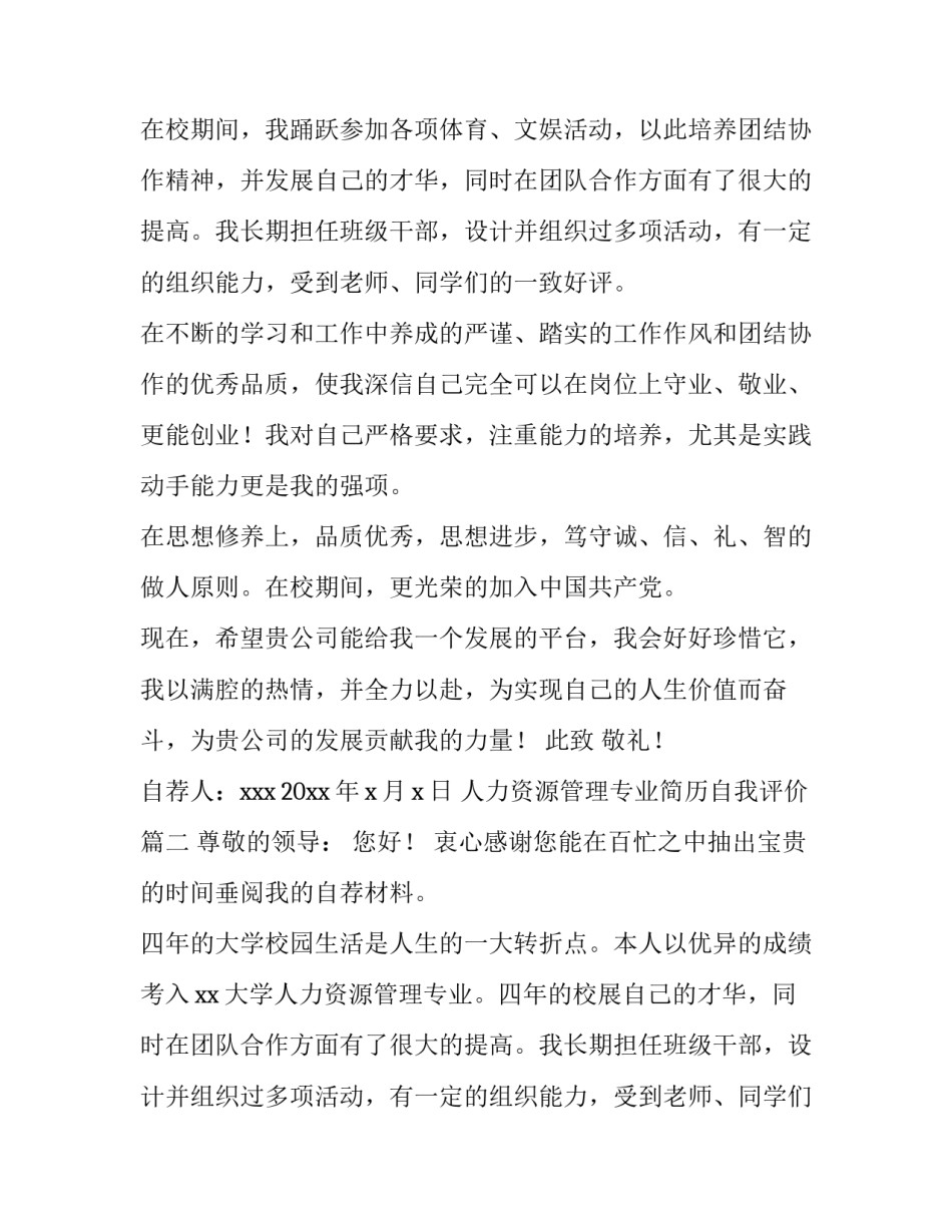 2023年人力资源管理专业简历自我评价(五篇)_第2页