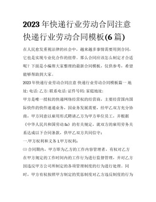 2023年快递行业劳动合同注意 快递行业劳动合同模板(6篇)
