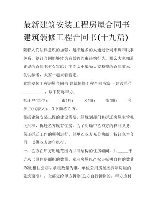 最新建筑安装工程房屋合同书 建筑装修工程合同书(十九篇)