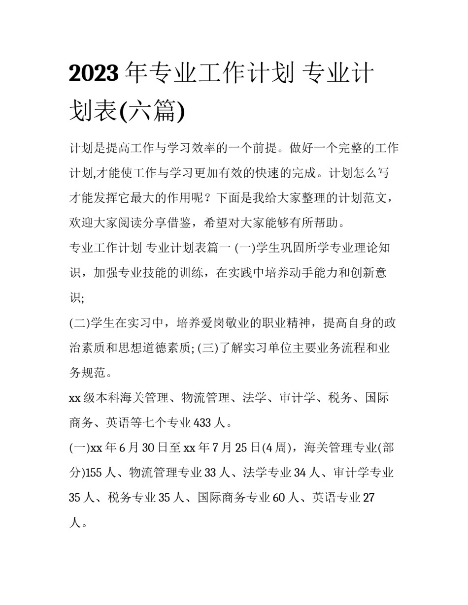 2023年专业工作计划 专业计划表(六篇)_第1页