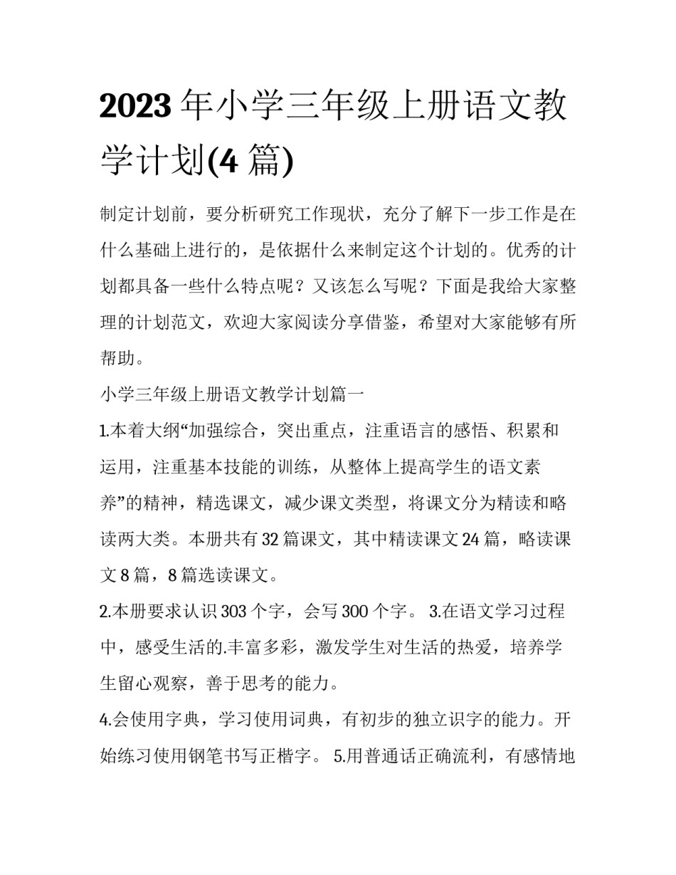 2023年小学三年级上册语文教学计划(4篇)_第1页